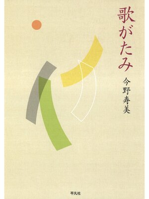 cover image of 歌がたみ